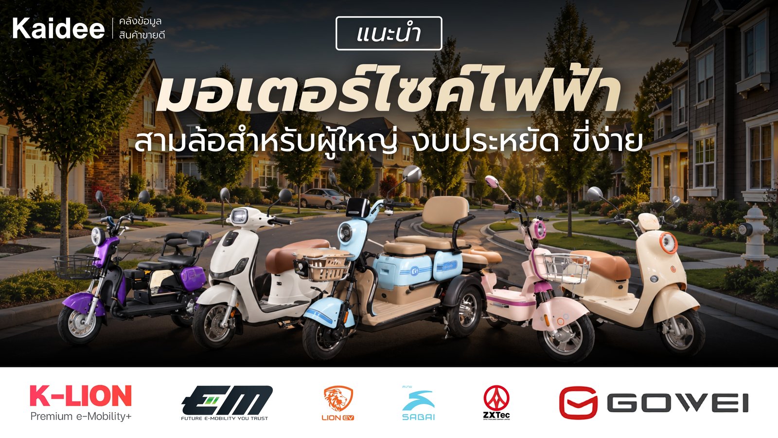แนะนำมอเตอร์ไซค์ไฟฟ้าสามล้อ ผู้ใหญ่ รุ่นไหนดี พร้อมราคา