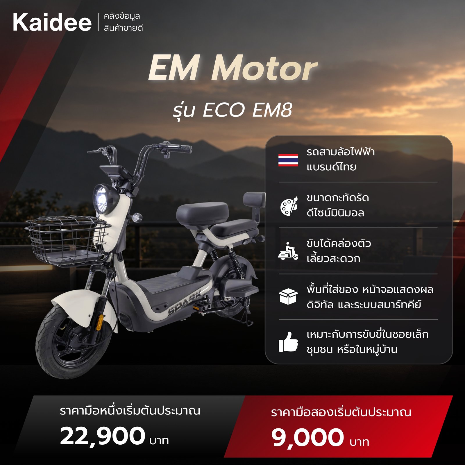 สเปคและราคามือหนึ่ง มือสอง ของรถ EM Motor รุ่น ECO EM8