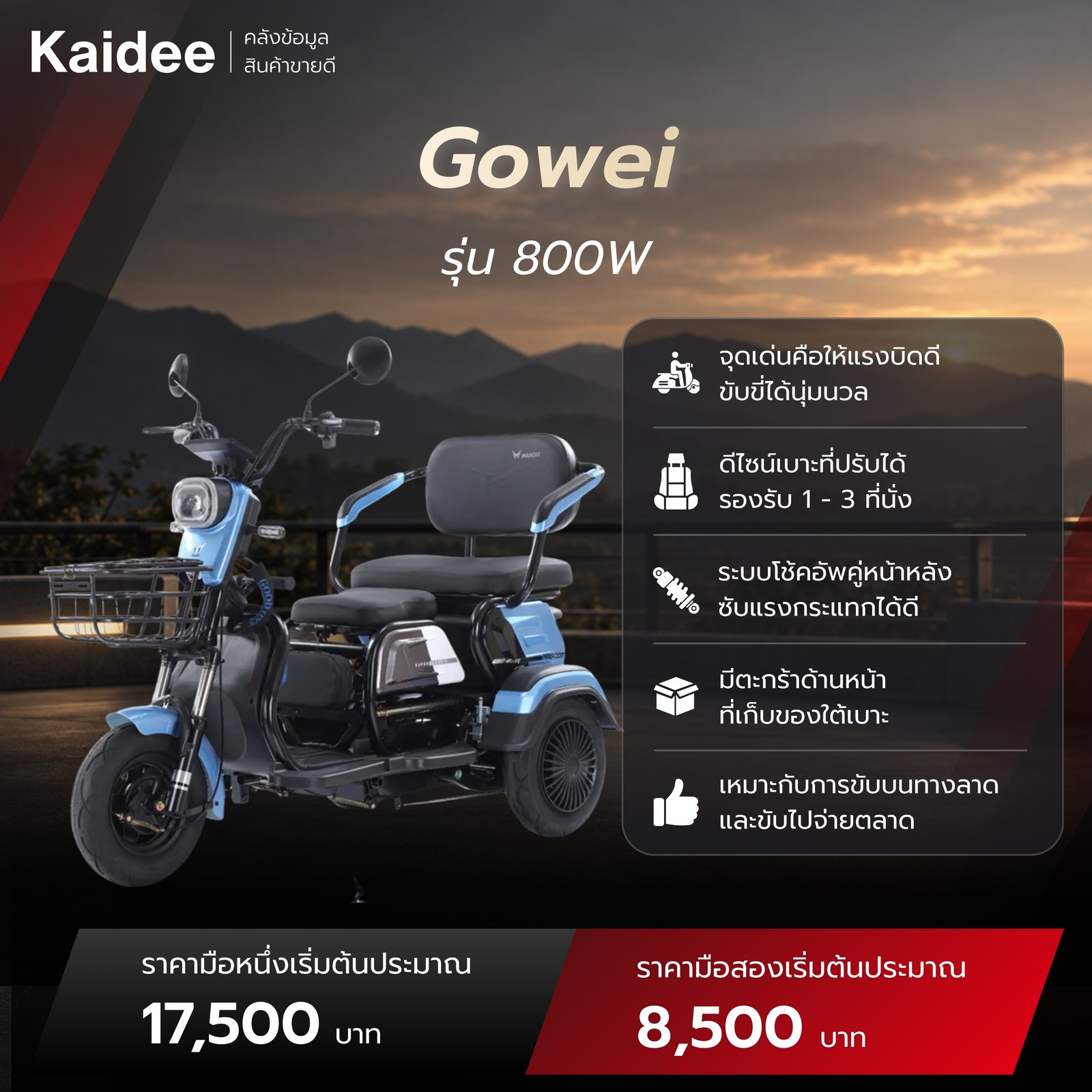 สเปคและราคามือหนึ่ง มือสอง ของรถ Gowei รุ่น 800W
