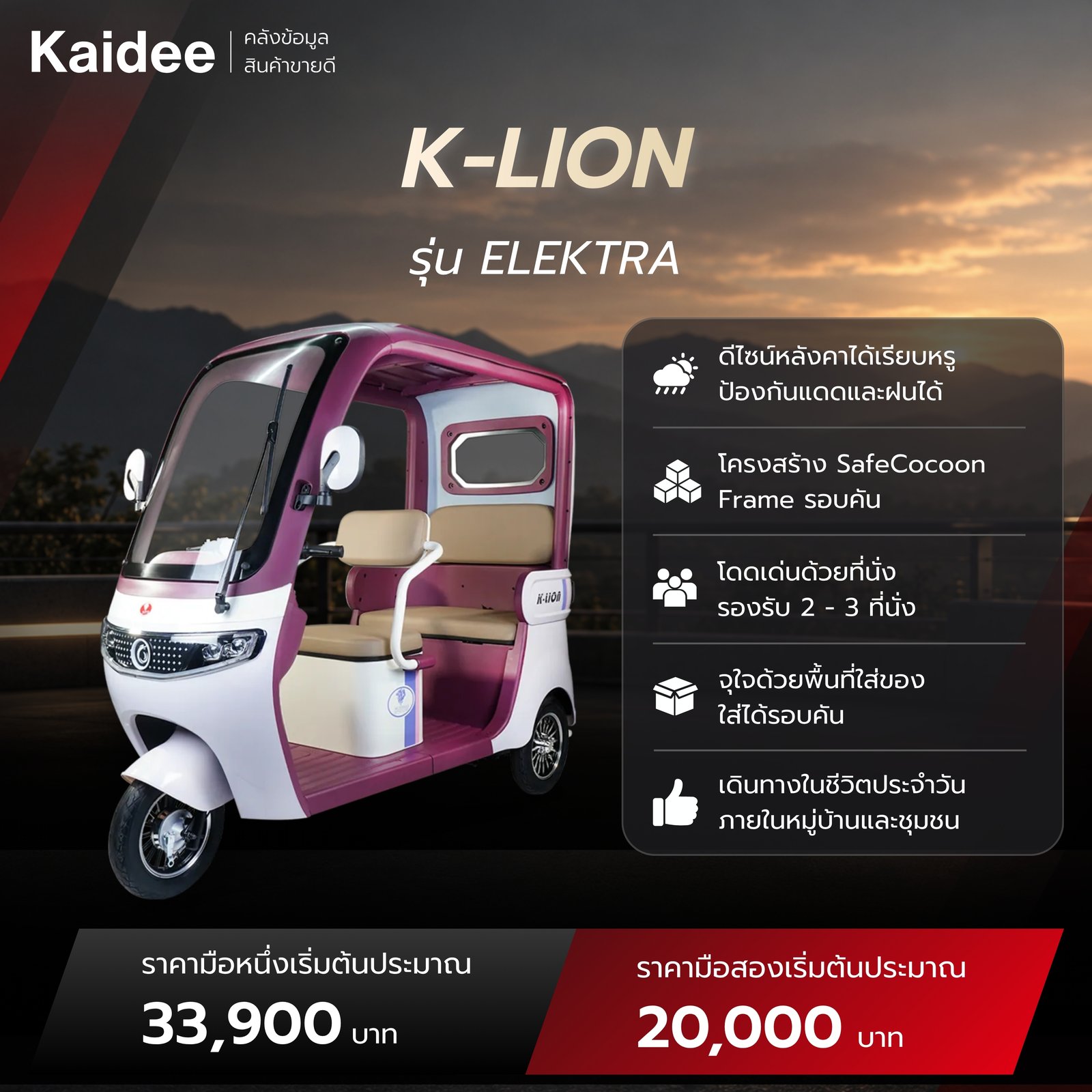 สเปคและราคามือหนึ่ง มือสอง รถ K-LION รุ่น ELEKTRA