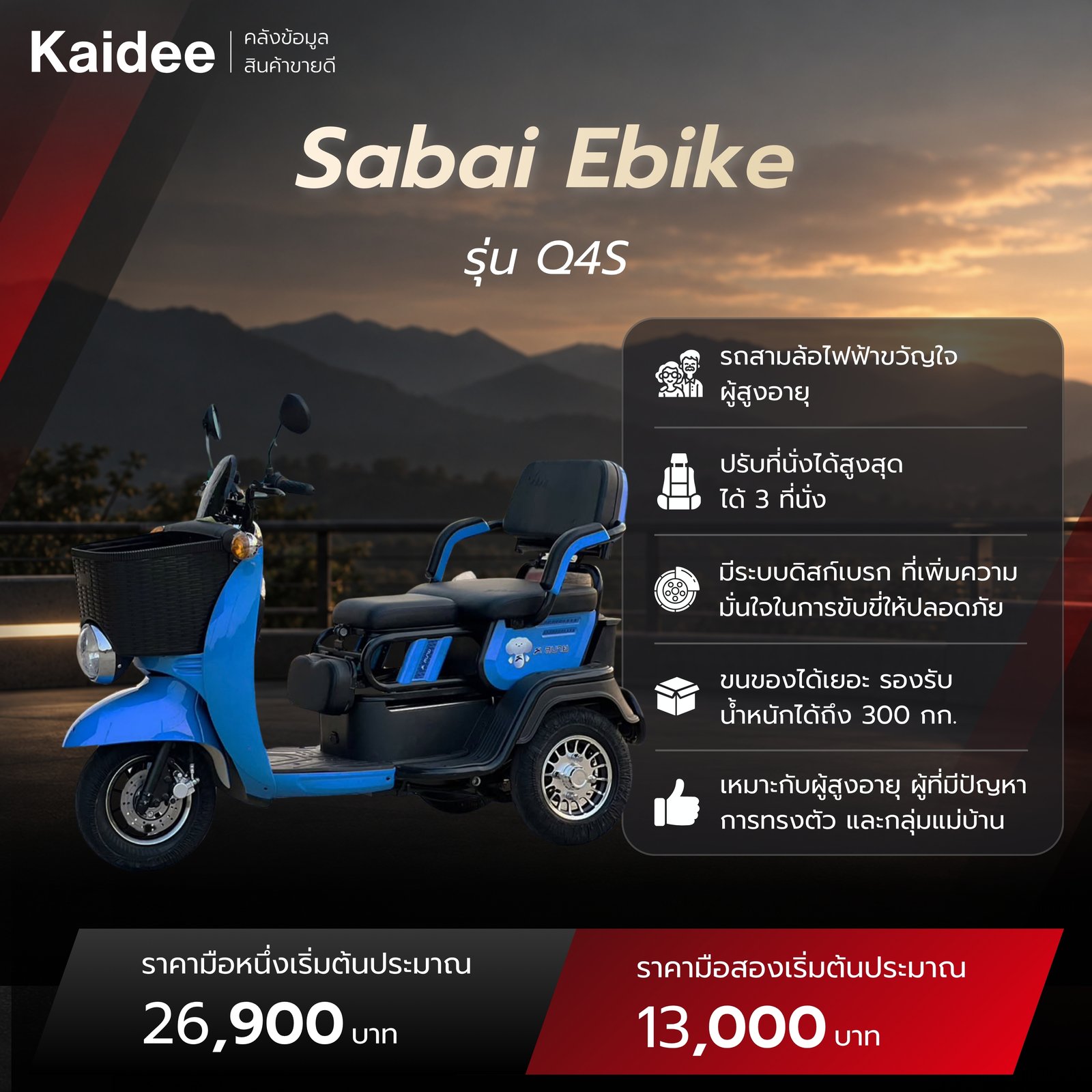 สเปคและราคามือหนึ่ง มือสอง รถ Sabai Ebike รุ่น Q4S
