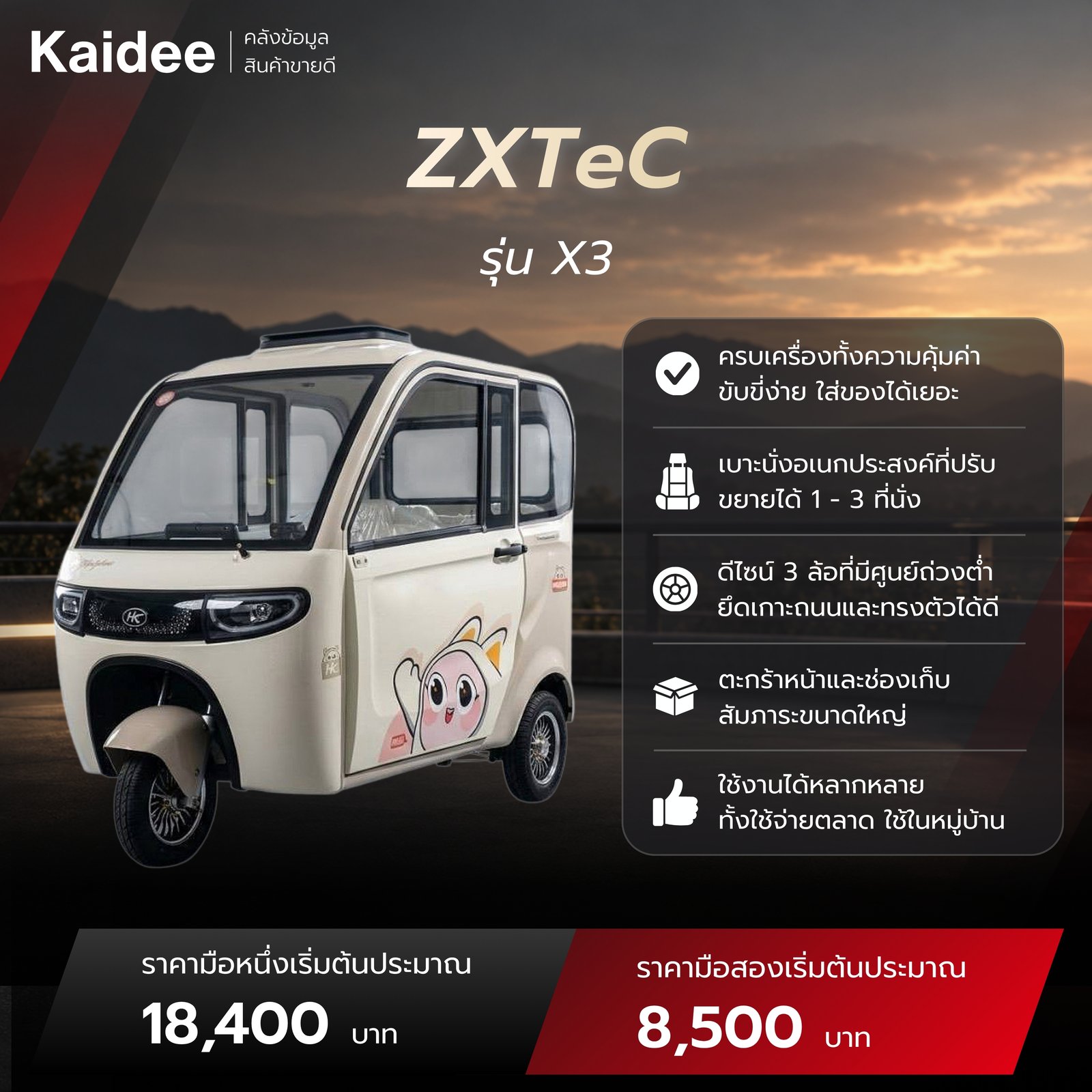 สเปคและราคามือหนึ่ง มือสอง รถ ZXTeC รุ่น X3