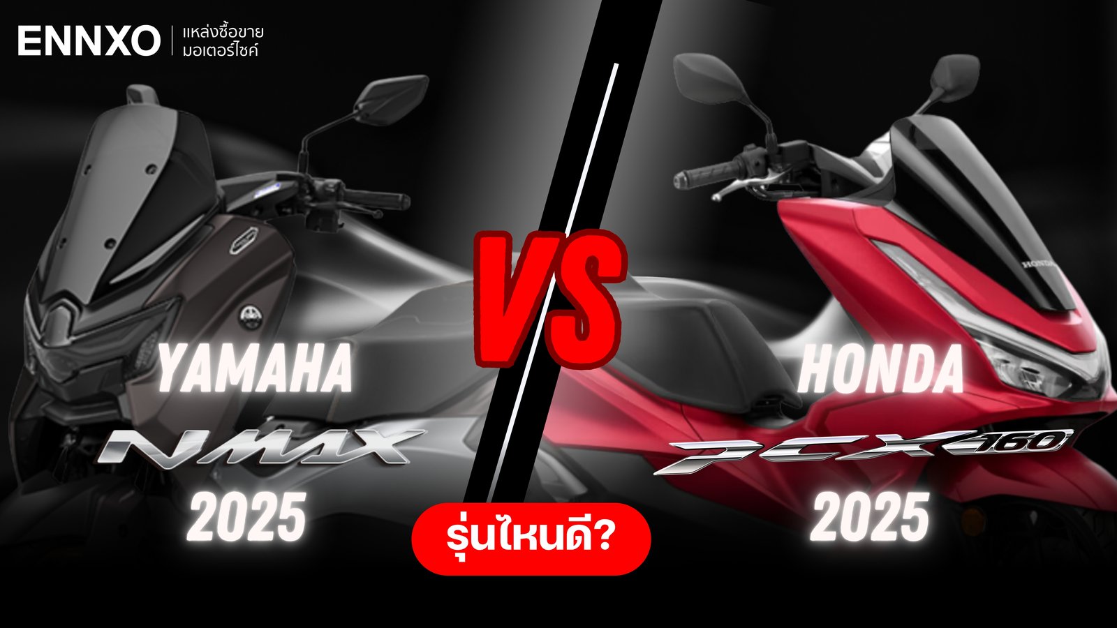 มอเตอร์ไซค์ PCX 2025 กับ NMAX 2025 เลือกคันไหนดี