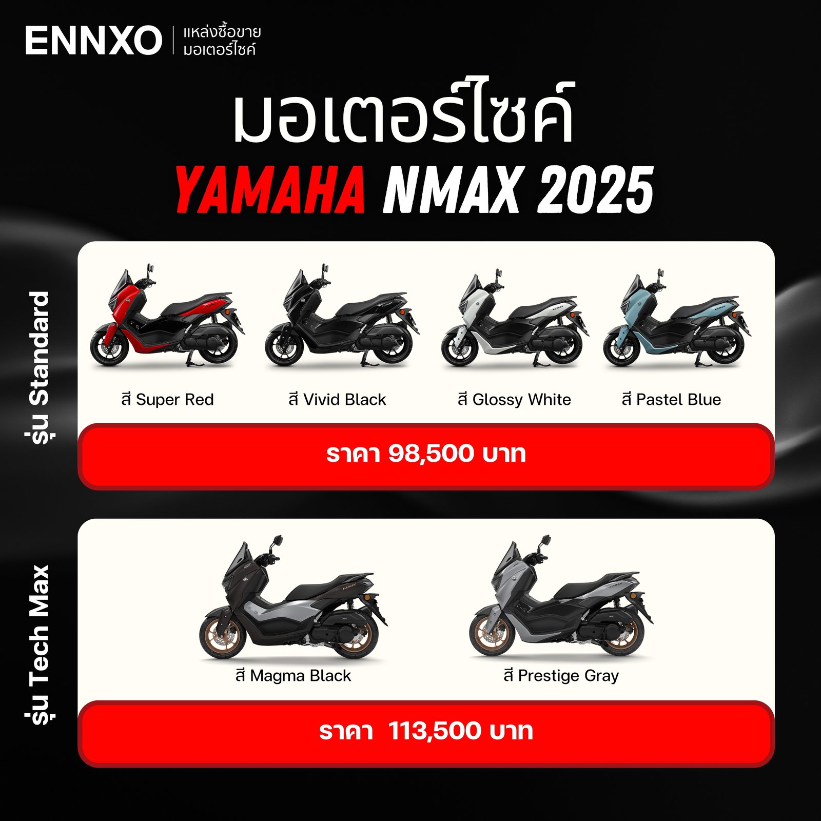 รายละเอียดมอเตอร์ไซค์ Yamaha NMAX 2025